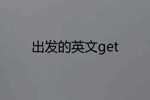 出发的英文get