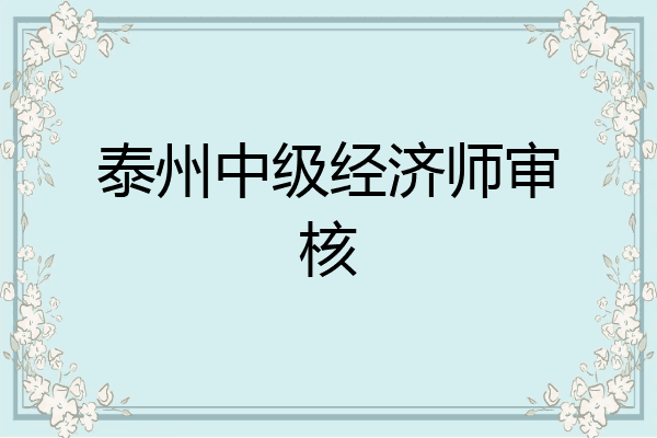 泰州中级经济师审核