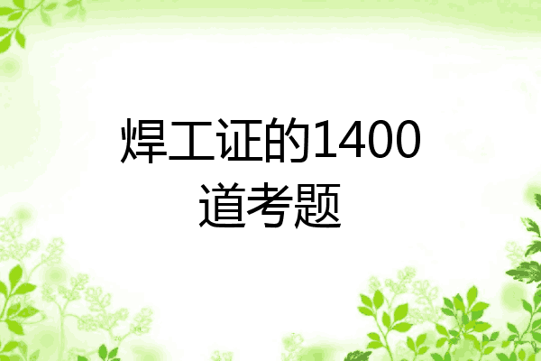 焊工证的1400道考题