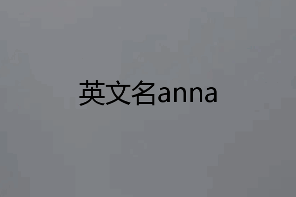 英文名anna