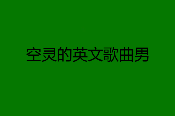 空灵的英文歌曲男