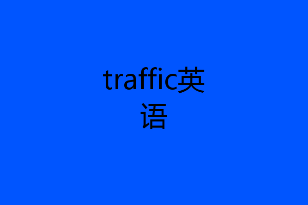 traffic英语