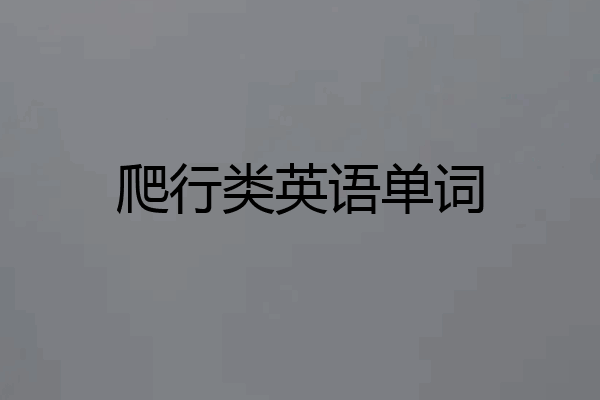 爬行类英语单词