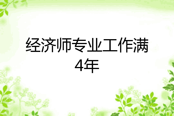 经济师专业工作满4年