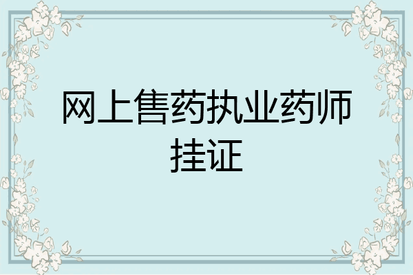 网上售药执业药师挂证