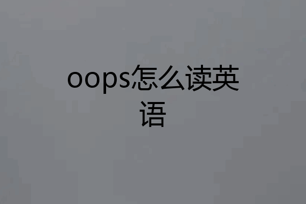 oops怎么读英语