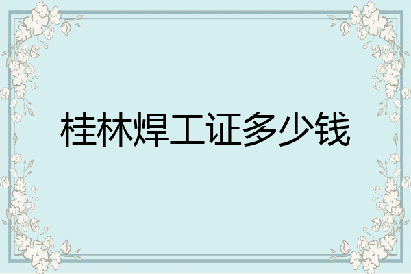 桂林焊工证多少钱