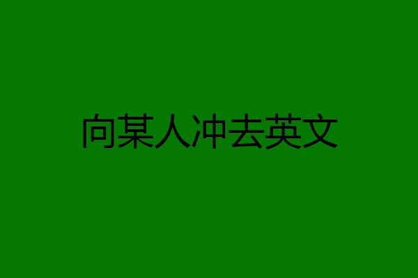 向某人冲去英文