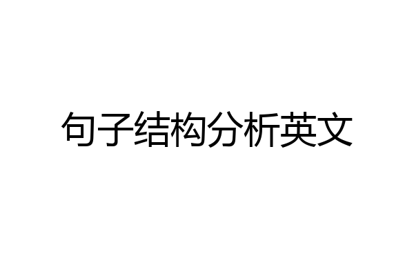 句子结构分析英文