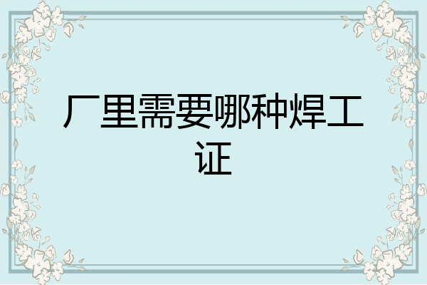 厂里需要哪种焊工证