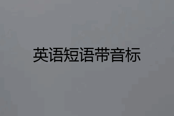 英语短语带音标
