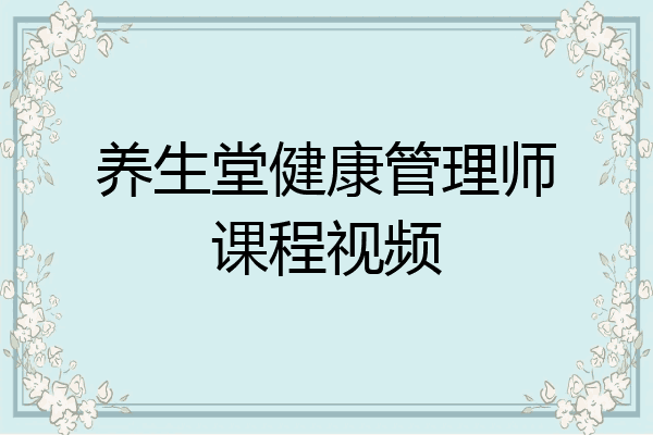 养生堂健康管理师课程视频