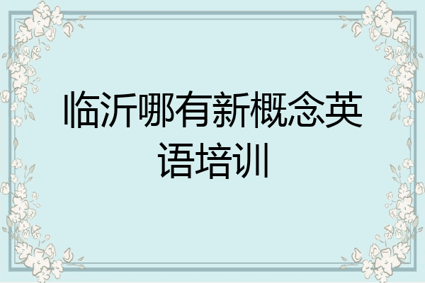 临沂哪有新概念英语培训