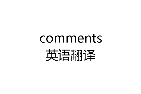 comments英语翻译