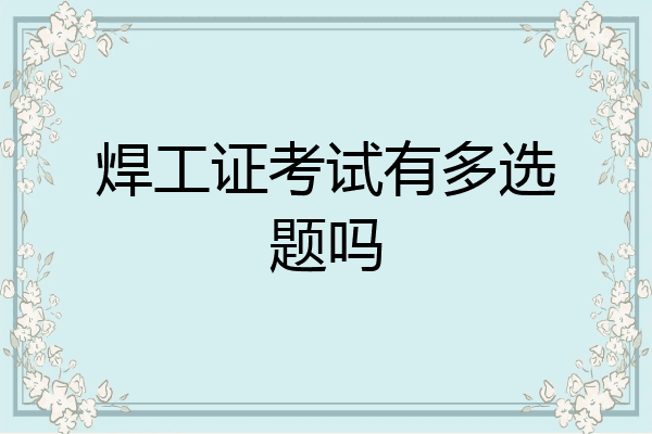 焊工证考试有多选题吗