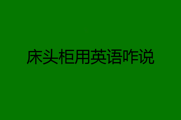 床头柜用英语咋说