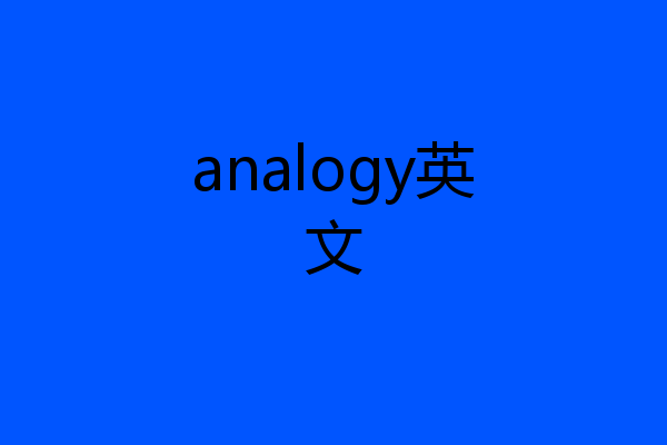 analogy英文