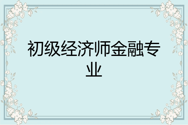 初级经济师金融专业