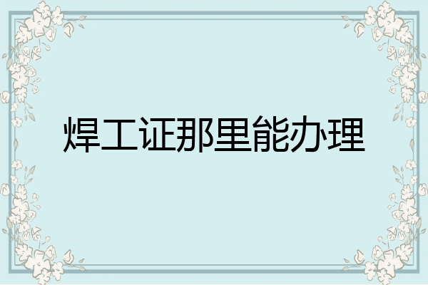 焊工证那里能办理