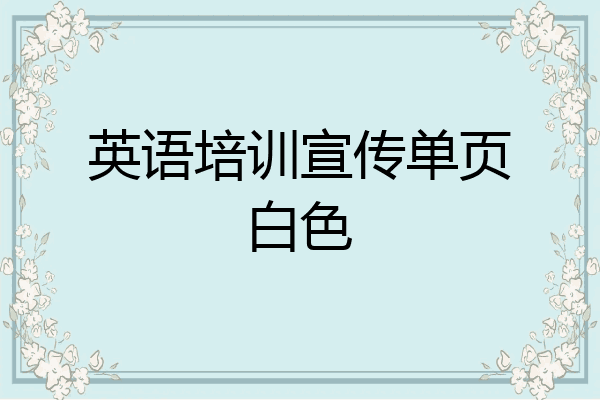 英语培训宣传单页白色