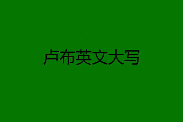 卢布英文大写