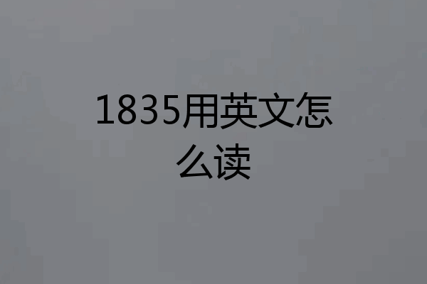 1835用英文怎么读