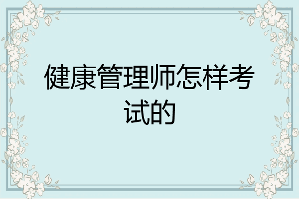 健康管理师怎样考试的