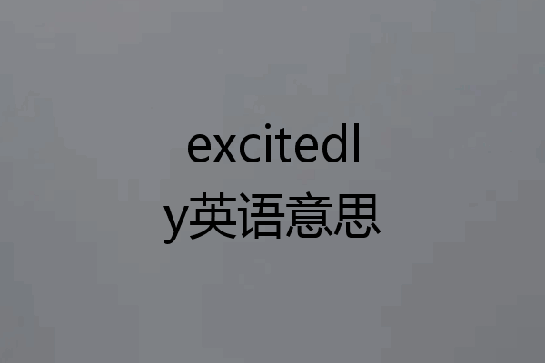 excitedly英语意思