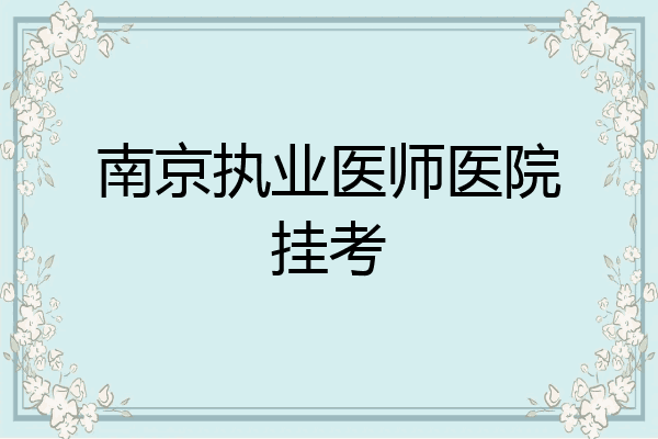南京执业医师医院挂考