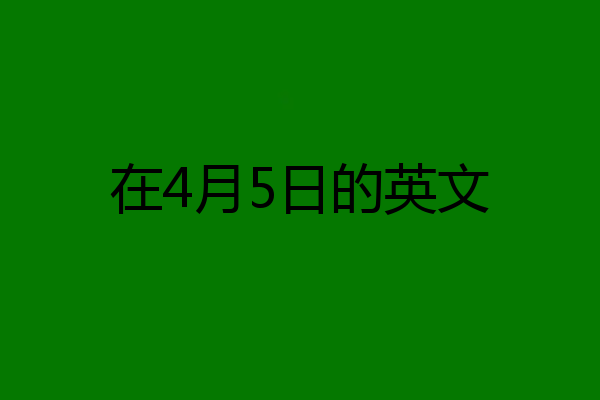 在4月5日的英文