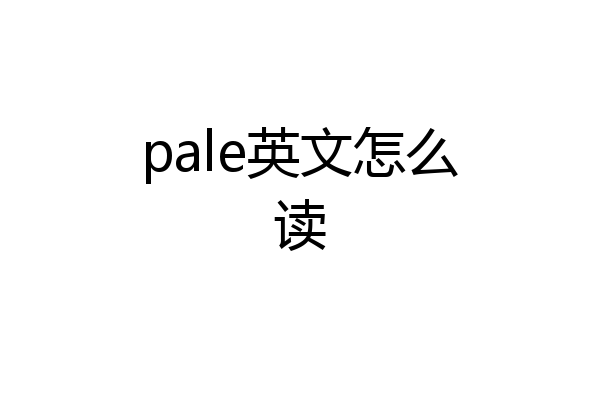 pale英文怎么读