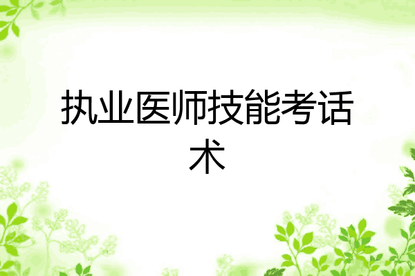 执业医师技能考话术