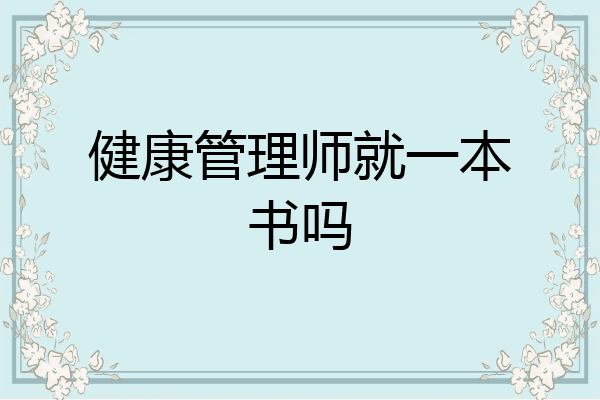 健康管理师就一本书吗