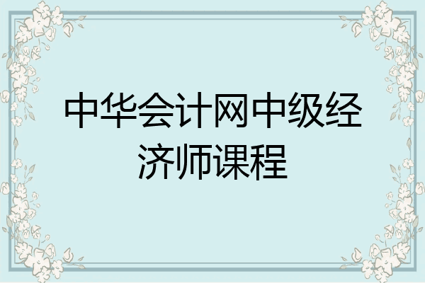 中华会计网中级经济师课程
