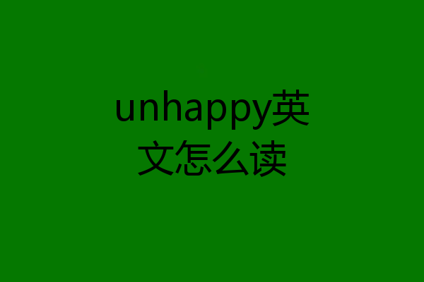 unhappy英文怎么读
