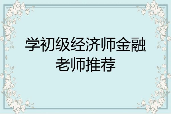 学初级经济师金融老师推荐