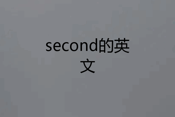 second的英文