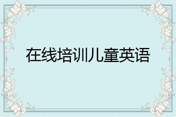 在线培训儿童英语