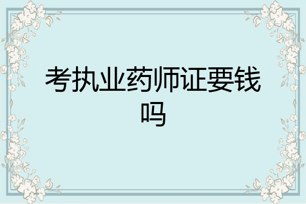 考执业药师证要钱吗