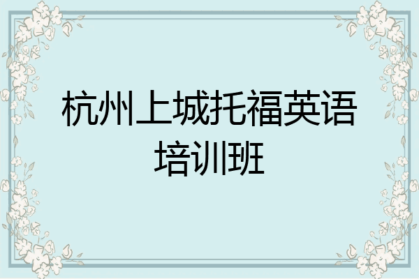 杭州上城托福英语培训班