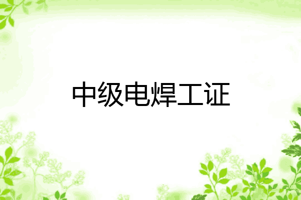 中级电焊工证
