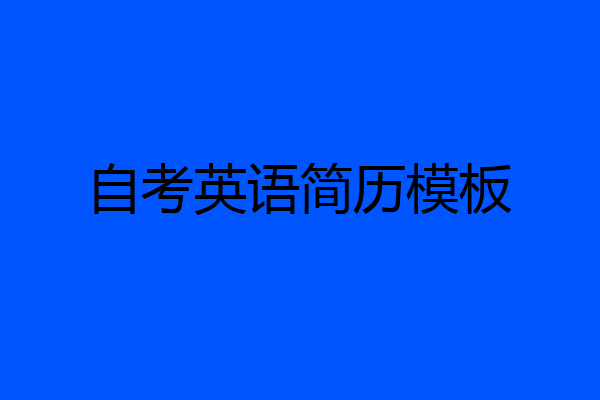 自考英语简历模板