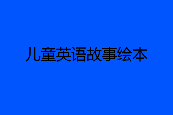 儿童英语故事绘本