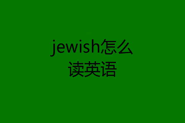 jewish怎么读英语