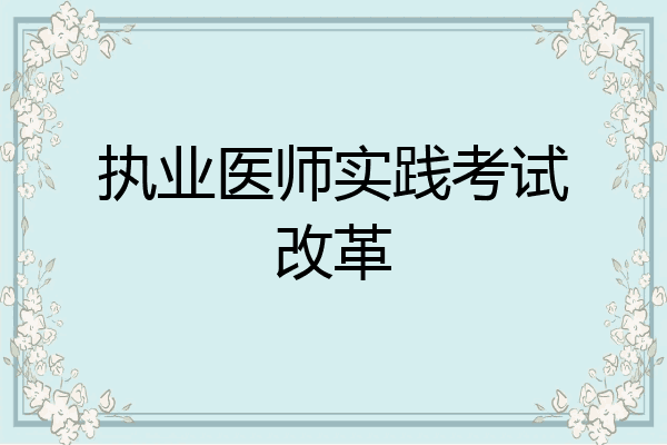 执业医师实践考试改革