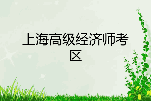 上海高级经济师考区