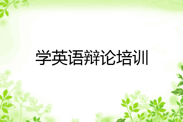 学英语辩论培训