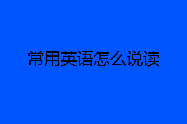 常用英语怎么说读