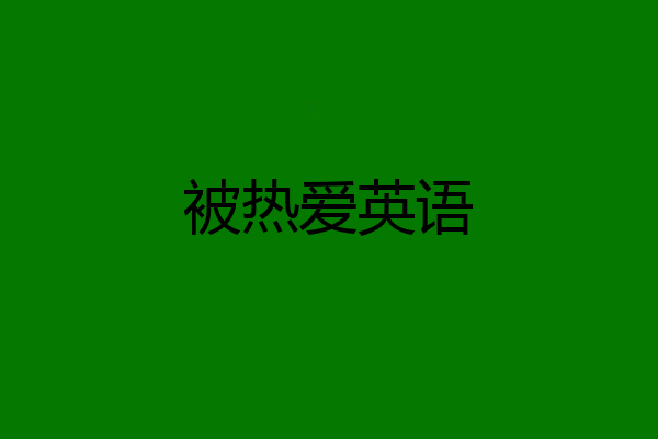 被热爱英语
