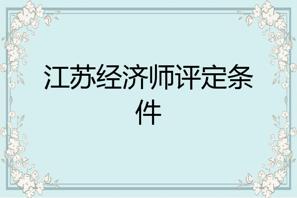 江苏经济师评定条件